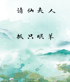请仙夫人