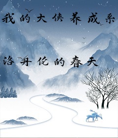 我的大侠养成系统