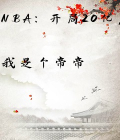NBA：开局20亿，买下尼克斯