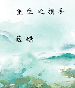 重生之携手