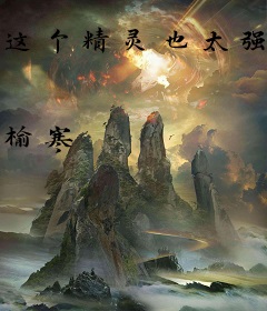 这个精灵也太强了