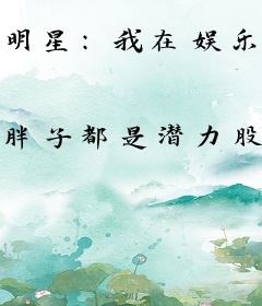 明星：我在娱乐圈杀疯了！