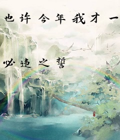 也许今年我才一千零十七岁