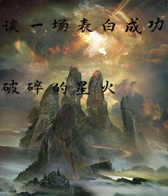 谈一场表白成功就分手的恋爱吧