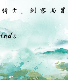 骑士，剑客与冒险家