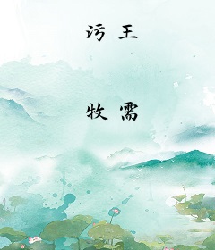 污王