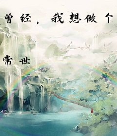 曾经，我想做个好人