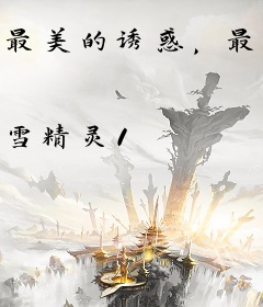 最美的诱惑，最深的伤害