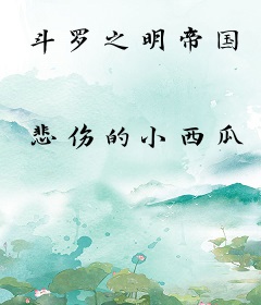 斗罗之明帝国