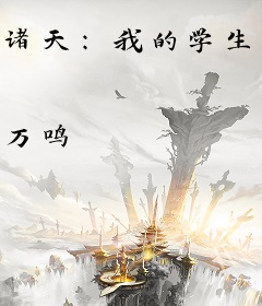 诸天：我的学生，全穿越了