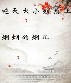 逆天大小姐惹上腹黑国师