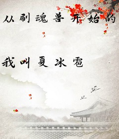 从刷魂兽开始的人生模拟