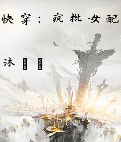 快穿：疯批女配她又在崩人设了
