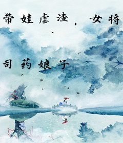 带娃虐渣，女将军穿年代后杀疯了