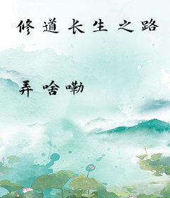 修道长生之路
