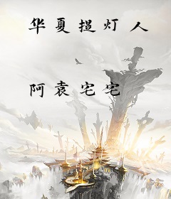 华夏提灯人