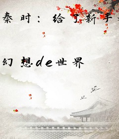 秦时：给了新手礼包系统就没了