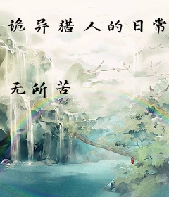 诡异猎人的日常