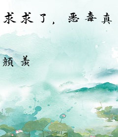 求求了，恶毒真千金就想被乱棍打死