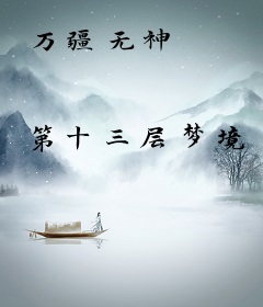 万疆无神