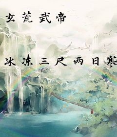 玄荒武帝