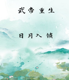 武帝重生