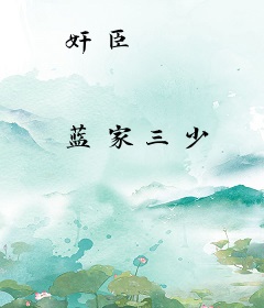 奸臣