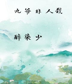 九爷非人哉