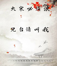 大宋必须浪