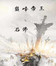 巅峰帝王