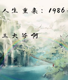 人生重来：1986开局让老婆崩溃