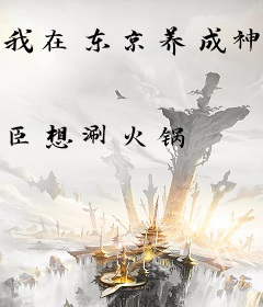 我在东京养成神祇