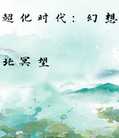 超化时代：幻想王者