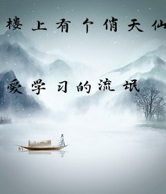楼上有个俏天仙