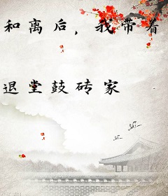 和离后，我带着战神王爷去种田