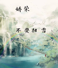 娇荣