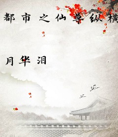 都市之仙尊纵横