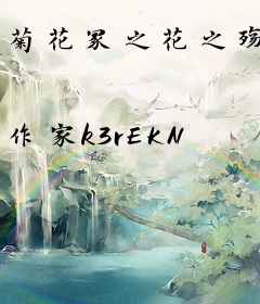 菊花冢之花之殇