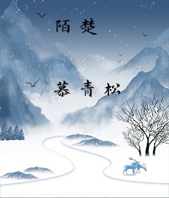 陌楚