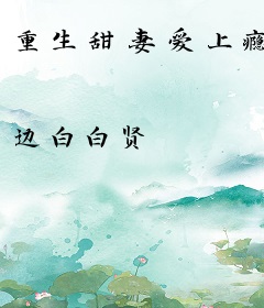 重生甜妻爱上瘾