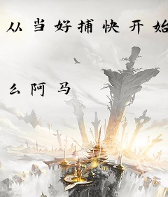 从当好捕快开始