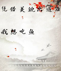 凭借美貌出道后我只想赚钱