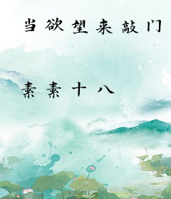 当欲望来敲门