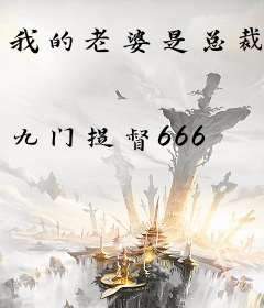 我的老婆是总裁