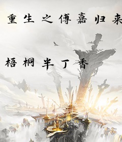 重生之傅嘉归来