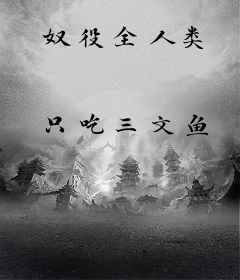 奴役全人类