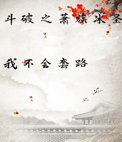 斗破之萧族冰圣