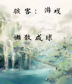 骇客：游戏