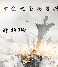 重生之全面复兴