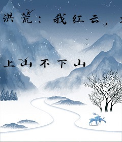 洪荒：我红云，就喜欢做好事！